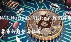 为了更好地理解和探讨2018年虚拟币NAS（Nucleus V