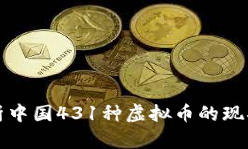 全面解析中国431种虚拟币的现状与未来