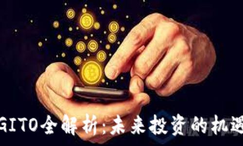   
虚拟币GITO全解析：未来投资的机遇与挑战