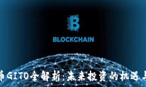   
虚拟币GITO全解析：未来投资的机遇与挑战