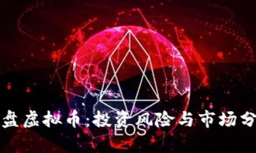 仿盘虚拟币：投资风险与市场分析