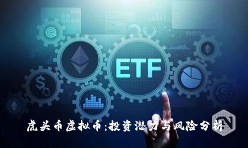 虎头币虚拟币：投资潜力与风险分析