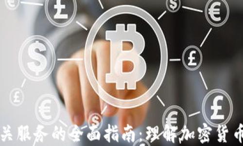 
虚拟币相关服务的全面指南：理解加密货币生态系统