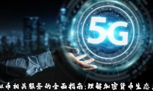 
虚拟币相关服务的全面指南：理解加密货币生态系统