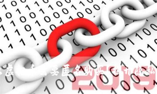 为什么虚拟币需要匿名购买？揭开隐私的真相