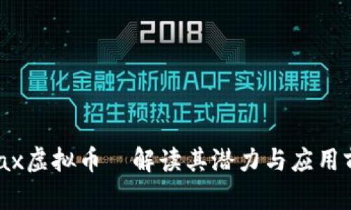 eMax虚拟币—解读其潜力与应用前景