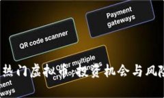 2023年最热门虚拟币：投资机会与风险深度分析