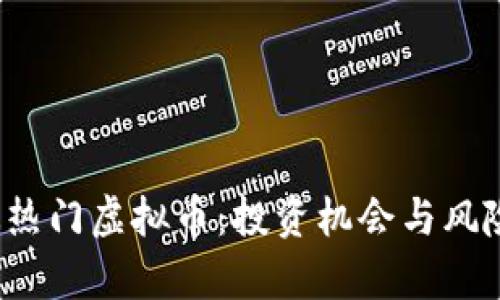 2023年最热门虚拟币：投资机会与风险深度分析