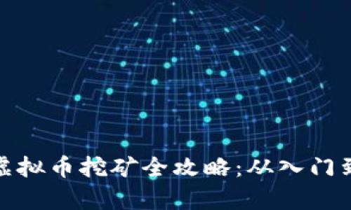 泰国虚拟币挖矿全攻略：从入门到精通