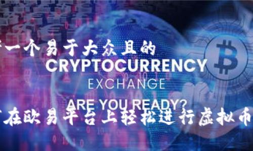 思考一个易于大众且的


如何在欧易平台上轻松进行虚拟币交易