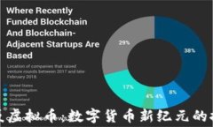 赛格大厦虚拟币：数字货币新纪元的探索之旅