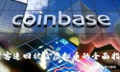 黑客追回被盗虚拟币的全面指南