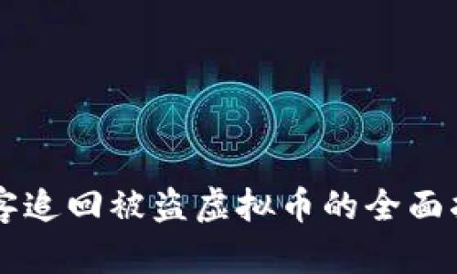 黑客追回被盗虚拟币的全面指南