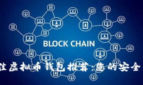 2023年最佳虚拟币钱包推荐：您的安全与便利之选