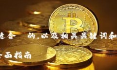 当然，可以帮助你构思一个适合  的，以及相关关