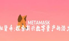 零币虚拟货币：探索新兴数字资产的潜力与风险