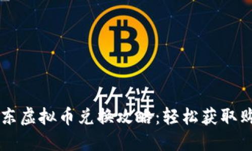 手机京东虚拟币兑换攻略：轻松获取购物优惠