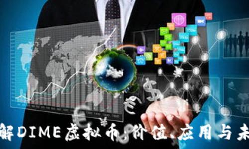   
全面了解DIME虚拟币：价值、应用与未来发展