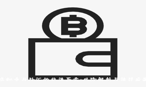 虚拟币与外汇的非法买卖：风险解析与法律后果