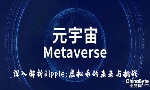 深入解析Ripple：虚拟币的未来与挑战