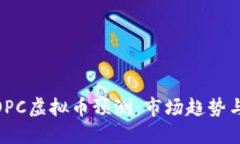 2023年TOPC虚拟币预测：市场趋势与投资机会