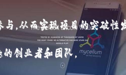 baioti怎么发行属于自己的虚拟币？全面指南与实用技巧/baioti
虚拟币发行, 加密货币, 区块链技术, ICO流程/guanjianci

### 内容主体大纲

1. 引言
   - 虚拟币的概念
   - 发行虚拟币的背景与意义

2. 了解虚拟币及其运作机制
   - 什么是虚拟币
   - 虚拟币的分类
   - 区块链技术简介

3. 制定发行计划
   - 确定目标与用途
   - 发行规模与价值设定
   - 预算与资金筹措

4. 选择合适的技术平台
   - 比特币、以太坊等不同平台的优缺点
   - 自主开发及智能合约的选择

5. ICO流程及实施
   - 预热期与市场营销策略
   - 白皮书撰写技巧
   - 代币分发与投资者管理

6. 法律合规与监管
   - 不同国家的法规差异
   - 如何应对监管风险
   - 法律咨询与合规措施

7. 后续管理与运营
   - 如何建立社区
   - 长期推广与市场维护
   - 技术支持与项目发展

8. 总结与前景展望
   - 虚拟币的未来趋势
   - 发行虚拟币的潜在风险与机会

### 详细内容

#### 1. 引言

随着区块链技术的快速发展，虚拟币的发行变得越来越普遍，成为许多创业者和投资者关注的热点。虚拟币不仅能够作为一种新的支付媒介，还可以在多个领域发挥重要作用。本文将详细介绍如何发行属于自己的虚拟币，包括技术、法律、市场等各个方面。

#### 2. 了解虚拟币及其运作机制

在深入了解虚拟币的发行之前，我们需要先明白什么是虚拟币。虚拟币是一种数字化的货币形式，通常基于区块链技术，具有去中心化、匿名性等特点。随着比特币的兴起，越来越多的虚拟币相继出现，其中以太坊、瑞波币等也成为了市场的重要参与者。

虚拟币可以分为多种类型：代币、硬币和平台币等。代币一般是基于现有区块链平台发行的，而硬币则是独立的区块链网络。理解这一基本概念是发行虚拟币的第一步。

区块链技术是虚拟币的核心，它通过分布式账本和密码学技术，实现了安全、高效的交易过程。我们在发行自己的虚拟币时，需要深入理解区块链的基本原理及其运作机制，以便在技术选型和项目管理上做出更明智的决策。

#### 3. 制定发行计划

制定一个清晰的发行计划是成功发行虚拟币的关键。首先，我们需要明确发行的目标与用途。是想为某个特定项目筹集资金，还是希望在某个生态系统中发挥作用？明确了目标，后续的策略制定才能够更有针对性。

其次，发行的规模与价值设定也十分重要。需要根据市场情况、目标用户群体等因素，合理设计代币总量、初始价格及后续增发机制。同时，预算与资金筹措也是不可忽视的环节，确保在发行过程中能够顺利推进.

#### 4. 选择合适的技术平台

在选择技术平台时，了解各大主流区块链平台的优缺点至关重要。例如，比特币网络稳定性强，但可扩展性不足；以太坊支持智能合约，但在高峰期可能出现高额的交易费用。在做出决策时，需要结合自己的项目需求与技术能力，选择最合适的平台。

如果团队有开发能力，可以考虑自主开发自己的区块链网络。但如果团队技术有限，选择现有平台发行代币可能是比较实际的选择。

#### 5. ICO流程及实施

ICO（首次代币发行）是虚拟币发行的重要环节。成功的ICO不仅需要预热期的有效市场营销策略，还需要撰写一份具有吸引力的白皮书，向潜在投资者阐明项目愿景与实施计划。此外，对代币的合理分发及投资者的有效管理也是确保ICO成功的重要因素。

#### 6. 法律合规与监管

不同国家对虚拟币的监管政策差异较大，因此在发行虚拟币之前，进行法律合规审核十分重要。为了降低法律风险，寻求专业的法律咨询服务非常必要，确保项目符合相关法规，保护投资者的权益。

#### 7. 后续管理与运营

项目上线后，建立良好的社区互动是确保项目长期成功的关键。定期与用户沟通，了解他们的需求与反馈，能够推进项目的持续改进。同时，长期的市场维护与推广也是不可或缺的工作，通过不断提升品牌影响力，促进虚拟币的交易与应用。

#### 8. 总结与前景展望

随着虚拟币市场的不断发展，发行虚拟币的机会与挑战并存。未来，我们可能会看到更多创新的商业模式与应用场景，因此深入了解该领域将为创业者提供丰富的创意源泉。虽然风险存在，但通过合理的规划和执行，成功发行属于自己的虚拟币并非梦想。

### 相关问题

#### 问题1：为什么要发行自己的虚拟币？

原因分析
从创业的角度来看，发行虚拟币能够为项目提供资金筹措的平台，降低传统融资的门槛。此外，虚拟币本身的价值也可以吸引用户和投资者的关注，提高项目的知名度。然而，成功发行虚拟币并不容易，必须综合考虑市场需求和自身能力。

#### 问题2：与现有虚拟币相比，我的虚拟币有什么竞争优势？

竞争分析
在考虑发行虚拟币时，了解已有的竞争币种至关重要。发掘并强调自己的项目独特之处，例如功能、技术、团队背景等，将使你的虚拟币在市场中脱颖而出。

#### 问题3：如何防范虚拟币发行中的欺诈与风险？

风险防范
为了提高项目的可信度，发行者应该确保透明度，提前披露项目的各项信息，并建立可靠的法律合规机制，实现与投资者的信任。实施安全技术，确保用户的资金安全同样重要。

#### 问题4：白皮书的重要性如何？

白皮书解析
白皮书是潜在投资者了解项目的重要文档，一份高质量的白皮书能够清晰地传达项目的愿景、实施策略和技术细节。其制作过程须经过反复打磨，以确保信息的准确性和可信度。

#### 问题5：怎样设置虚拟币的发行价格？

价格设定
确定发行价格时，需要结合市场现状、代币功能、竞争币价格等多个因素，制定一个合理的定价策略。此外，考虑激励机制，吸引早期投资者也非常关键。

#### 问题6：如何处理虚拟币发行后的波动与风险？

波动管理
市场波动是加密货币领域常态，发行后需注重沟通，及时为用户传递项目信息和市场动态，以维持社区信心。同时，适时进行技术迭代与升级，也有助于降低风险。

#### 问题7：虚拟币的长期发展策略应该包括哪些方面？

发展策略
长期发展的策略应包括持续技术创新、市场拓展、用户社区建设等。通过不断项目，提升用户体验，吸引更多用户参与，从而实现项目的突破性发展。

以上是全面的关于如何发行自己的虚拟币的指南与相关问题。通过这些内容，希望能够帮助对虚拟币发行有兴趣的创业者和团队。