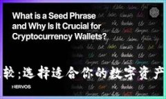 虚拟币比较：选择适合你的数字资产投资之路