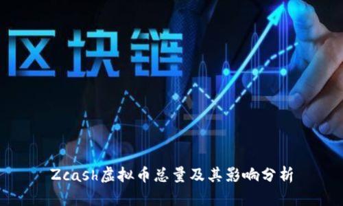 Zcash虚拟币总量及其影响分析