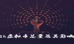 Zcash虚拟币总量及其影响分析