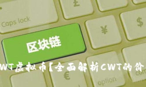 什么是CWT虚拟币？全面解析CWT的价值与未来