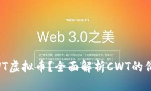 什么是CWT虚拟币？全面解析CWT的价值与未来