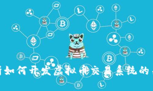 全面解析如何开发虚拟币交易系统的关键步骤