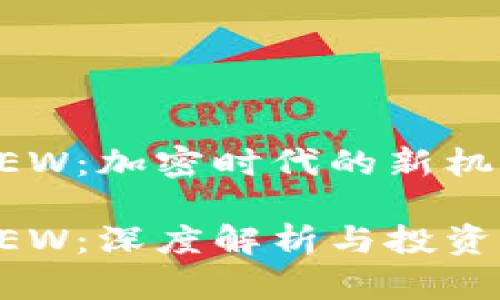虚拟币DEW：加密时代的新机遇与挑战

虚拟币DEW：深度解析与投资前景