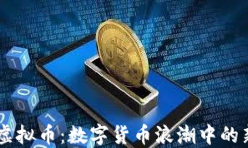 
网红虚拟币：数字货币浪潮中的新风口