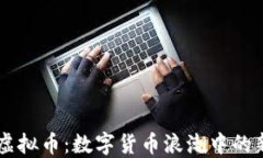 网红虚拟币：数字货币浪潮中的新风口