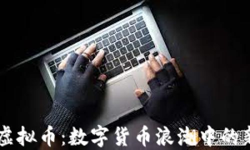 
网红虚拟币：数字货币浪潮中的新风口