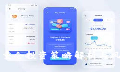 虚拟币重仓投资策略解析与风险管理