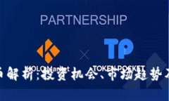 HNB虚拟币解析：投资机会、市场趋势及风险评估