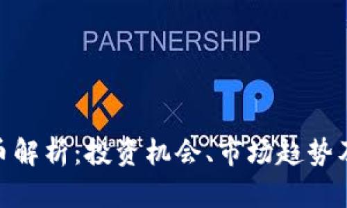 HNB虚拟币解析：投资机会、市场趋势及风险评估