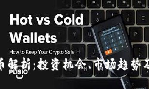 HNB虚拟币解析：投资机会、市场趋势及风险评估