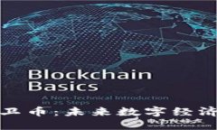 虚拟币环卫币：未来数字经济的新机遇