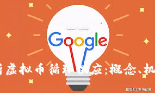 :全面解析虚拟币循环供应：概念、机制与影响