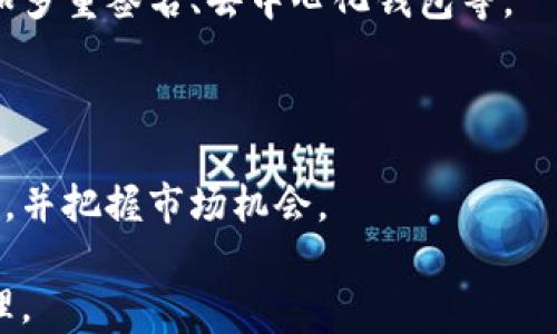 
   如何快速获得虚拟币钱包地址：入门指南  / 

关键词
 guanjianci  虚拟币, 钱包地址, 加密货币, 数字货币  /guanjianci 

### 内容主体大纲

1. 引言
   - 虚拟币的崛起与重要性
   - 钱包地址的定义与作用

2. 虚拟币钱包的基本知识
   - 什么是虚拟币钱包
   - 钱包的种类（热钱包和冷钱包）
   - 各种常见虚拟币钱包的介绍

3. 如何选择合适的虚拟币钱包
   - 性能与安全性的权衡
   - 用户界面友好性
   - 支持的虚拟币种类

4. 如何获得虚拟币钱包地址
   - 步骤1：下载或注册虚拟币钱包
   - 步骤2：创建新钱包
   - 步骤3：获取钱包地址
   - 小贴士：确保安全性

5. 常见问题与解答
   - 钱包地址可以更换吗？
   - 钱包丢失或被盗的处理方法
   - 如何备份虚拟币钱包？
   - 钱包地址的隐私问题
   - 如何查看交易记录？
   - 钱包地址共享的注意事项
   - 未来虚拟币钱包的发展趋势

6. 总结
   - 获取虚拟币钱包地址的重要性
   - 未来的展望

---

### 详细介绍

#### 引言

在当今数字经济蓬勃发展的时代，虚拟币作为一种新兴的投资方式和交易工具，受到了越来越多人的关注。随着比特币、以太坊等加密货币的普及，虚拟币钱包也成为广大用户不可或缺的工具。而钱包地址则是我们在虚拟币交易中不可缺少的组成部分。

本文将详细介绍如何获得虚拟币钱包地址，并为用户提供一个清晰且易于理解的指南，让你轻松入门虚拟币的世界。

#### 虚拟币钱包的基本知识

什么是虚拟币钱包

虚拟币钱包是用于存储、管理和交易虚拟币（如比特币、以太坊等）的软件或硬件工具。用户可以通过钱包来发送、接收和查看自己的虚拟币余额。虚拟币钱包不仅可以保管你的虚拟资产，更承担着交易信息的记录和安全保障的责任。

钱包的种类（热钱包和冷钱包）

虚拟币钱包主要分为热钱包和冷钱包两种。热钱包是指与互联网连接的数字钱包，使用方便，适合频繁交易。常见的如手机钱包、桌面钱包等；而冷钱包则是指不连接到互联网的存储设备，安全性高，适合长期保存虚拟资产。

各种常见虚拟币钱包的介绍

目前市场上有很多种虚拟币钱包，如Coinbase、Binance、Blockchain.info等。每种钱包都有自己的特点，用户可以根据需求选择合适的钱包类型。选择钱包时，需注意其安全性、用户界面友好程度以及所支持的虚拟币种类等。

#### 如何选择合适的虚拟币钱包

性能与安全性的权衡

选择虚拟币钱包时，安全性和性能至关重要。热钱包虽然使用方便，但相对安全性稍差；而冷钱包虽然在安全性上表现出色，但在日常交易中可能较为不便。用户需根据自身情况进行选择。

用户界面友好性

一个好的钱包应具备良好的用户界面，便于用户操作。尤其对新手用户，友好的界面能降低学习成本，提升使用体验。

支持的虚拟币种类

不同的钱包支持不同种类的虚拟币。用户应根据自身的投资需求选择支持相应虚拟币的钱包，以便于资产的管理与交易。

#### 如何获得虚拟币钱包地址

步骤1：下载或注册虚拟币钱包

首先，用户需要在可信的虚拟币钱包官网上下载相应的钱包应用程序，或在其网站上进行注册。确保所用钱包程序的官方性，以避免安全隐患。

步骤2：创建新钱包

下载完成后，用户需根据钱包提供的新手引导进行钱包的创建。在这个过程中，用户可能需要设置密码或创建备份密钥。此步骤非常重要，因为它关系到钱包的安全性。

步骤3：获取钱包地址

在成功创建钱包后，用户将获得一个唯一的钱包地址。这个地址就是用于接收虚拟币的公共地址，用户可随时查看。确保该地址安全，不要随便分享给他人。

小贴士：确保安全性

在获取钱包地址后，用户应及时备份钱包信息，并避免在不安全的网络环境下进行虚拟币交易，以降低风险。

#### 常见问题与解答

钱包地址可以更换吗？

用户的虚拟币钱包地址是可以更换的。一些钱包支持生成新地址以增强隐私和安全性，这种做法是建议的。

钱包丢失或被盗的处理方法

如果用户的钱包丢失或被盗，首先应尝试恢复钱包。如果钱包有备份，可以通过备份重新访问；如果没有备份，则可能无法找回。

如何备份虚拟币钱包？

备份钱包通常有两种方式：导出私钥和备份助记词。确保将备份存储在安全的地方，避免泄露给他人。定期备份是最佳习惯。

钱包地址的隐私问题

使用虚拟币钱包时，用户需关注隐私问题。每个交易都会在区块链上公开记录，建议用户生成新的钱包地址以保护隐私。

如何查看交易记录？

大部分虚拟币钱包都会提供交易历史记录的功能，用户可在钱包界面中查询。也可以通过区块链浏览器查看交易状态。

钱包地址共享的注意事项

用户在共享钱包地址时，需确保对方是可信赖的人士。尽量避免公开分享个人钱包地址，以降低被攻击的风险。

未来虚拟币钱包的发展趋势

虚拟币钱包正朝向更智能和安全的方向发展，用户体验和安全性将逐渐提高，未来可能出现更多创新功能，例如多重签名、去中心化钱包等。

#### 总结

获取虚拟币钱包地址是进入虚拟币世界的第一步。随着对虚拟币的深入了解，用户将能更好地管理自己的资产，并把握市场机会。

通过了解钱包的类型、选择合适的钱包、创建钱包和获得地址的过程，用户可以有效地进行虚拟币的交易和管理。