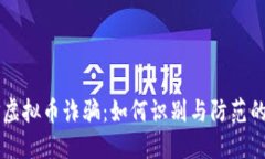 电信虚拟币诈骗：如何识别与防范的方法