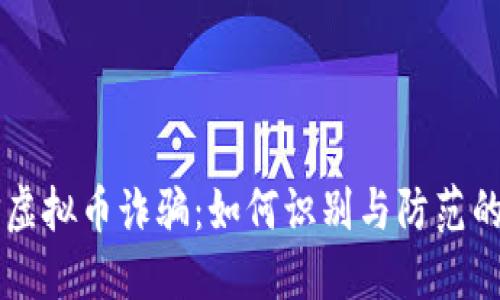 电信虚拟币诈骗:如何识别与防范的方法