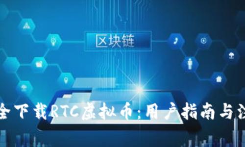 如何安全下载RTC虚拟币：用户指南与注意事项
