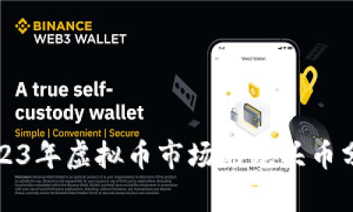 2023年虚拟币市场的龙头币分析