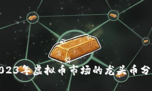 2023年虚拟币市场的龙头币分析