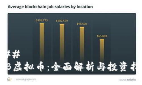 ### 
BFB虚拟币：全面解析与投资指南
