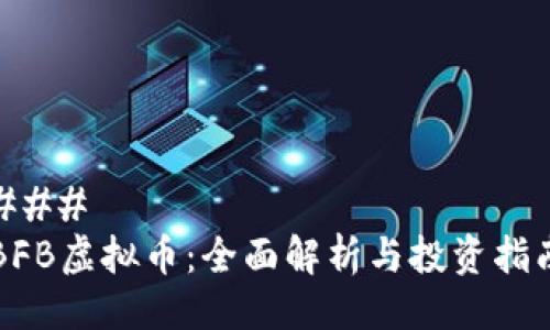 ### 
BFB虚拟币：全面解析与投资指南